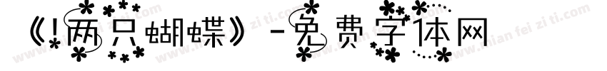 《 两只蝴蝶》字体转换